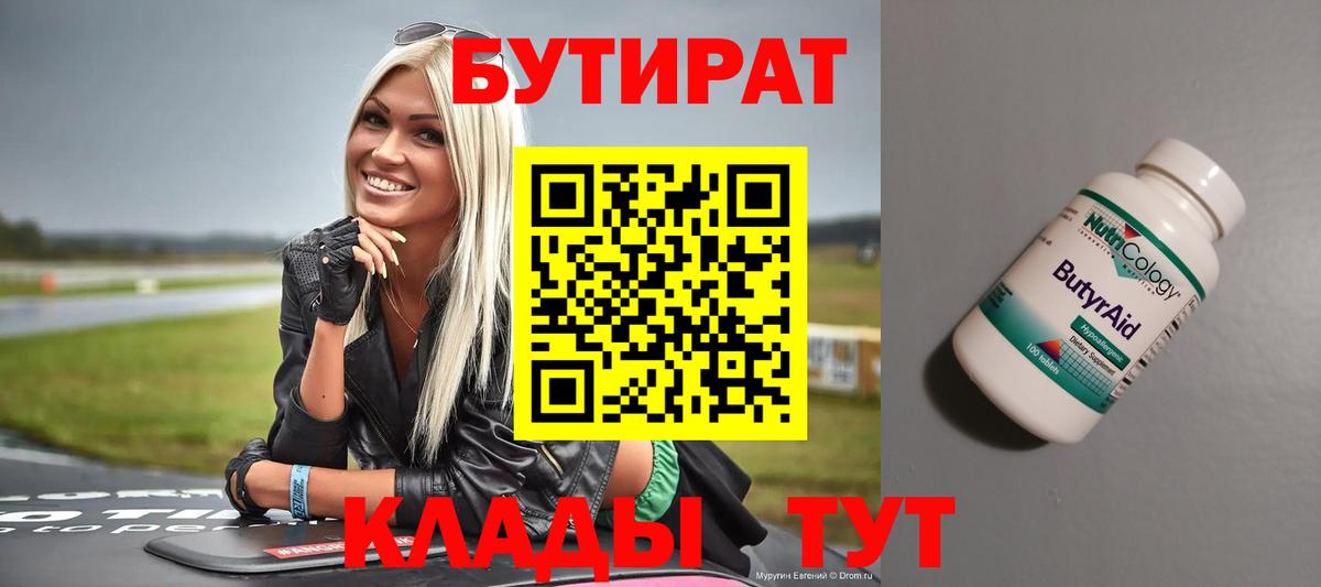 Бутират Butirat  БУТИРАТ  Зеленогорск  Вход с VPN 