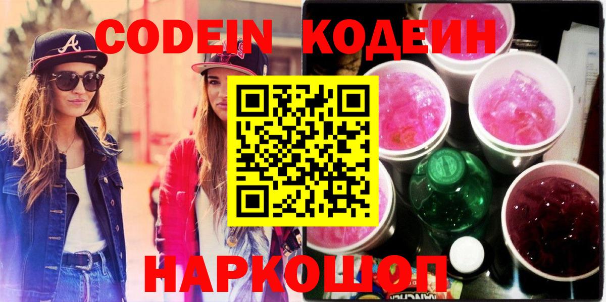 Codein напиток Lean (лин) Зеленогорск