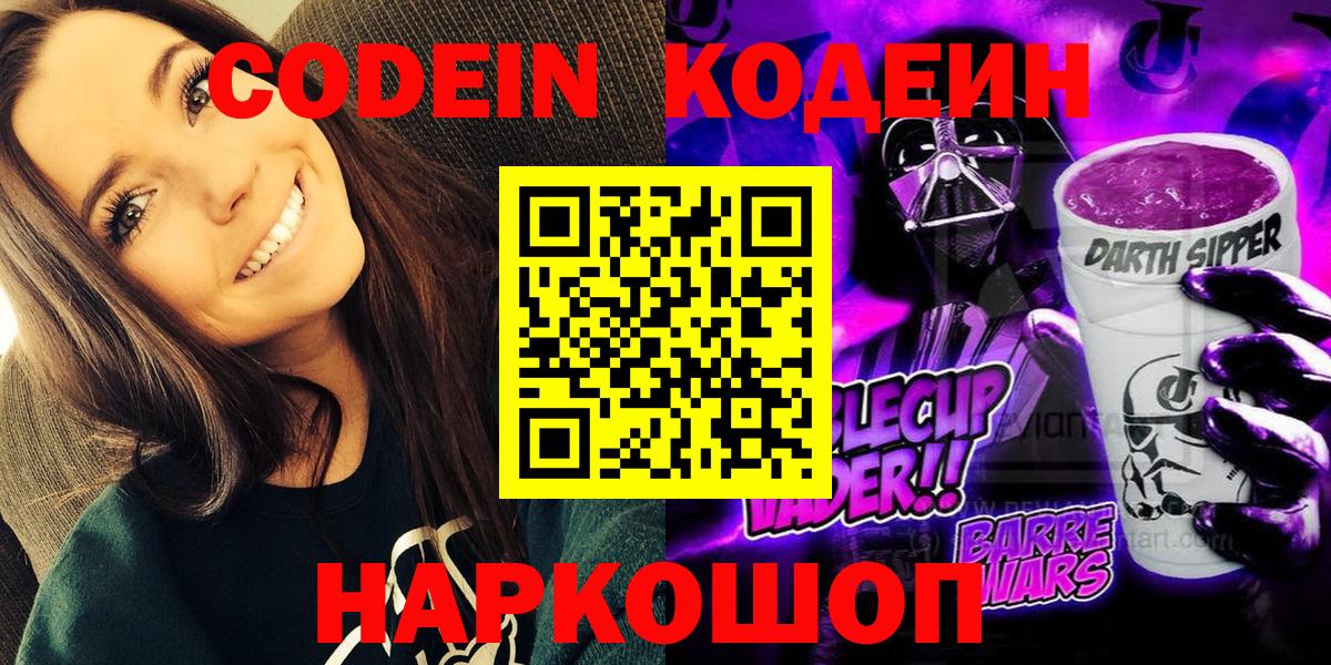 Кодеиновый сироп Lean напиток Lean (лин)  Вход с VPN  Кодеин Purple Drank  Зеленогорск 